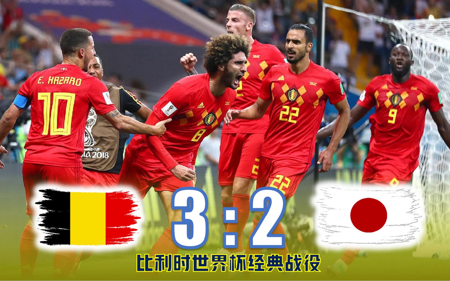 2018世界杯经典回顾比利时32日本