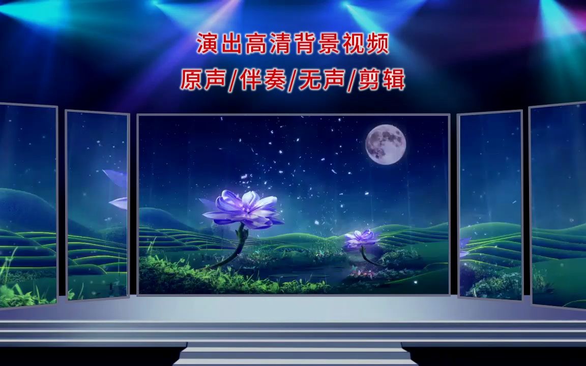 1913八月十五月儿明 中秋晚会舞台大屏幕演出led背景视频