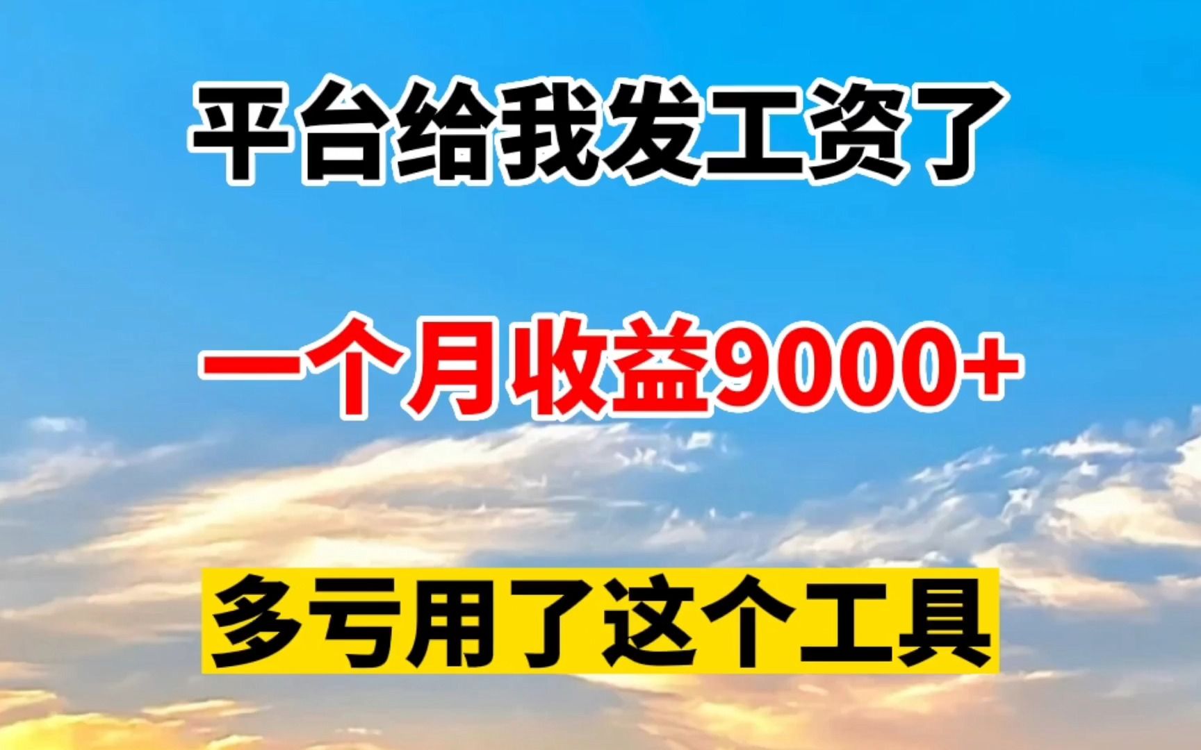 失业在家用小说复制粘贴制作成视频,30天赚了6000多,自媒体详细教程分享!哔哩哔哩bilibili