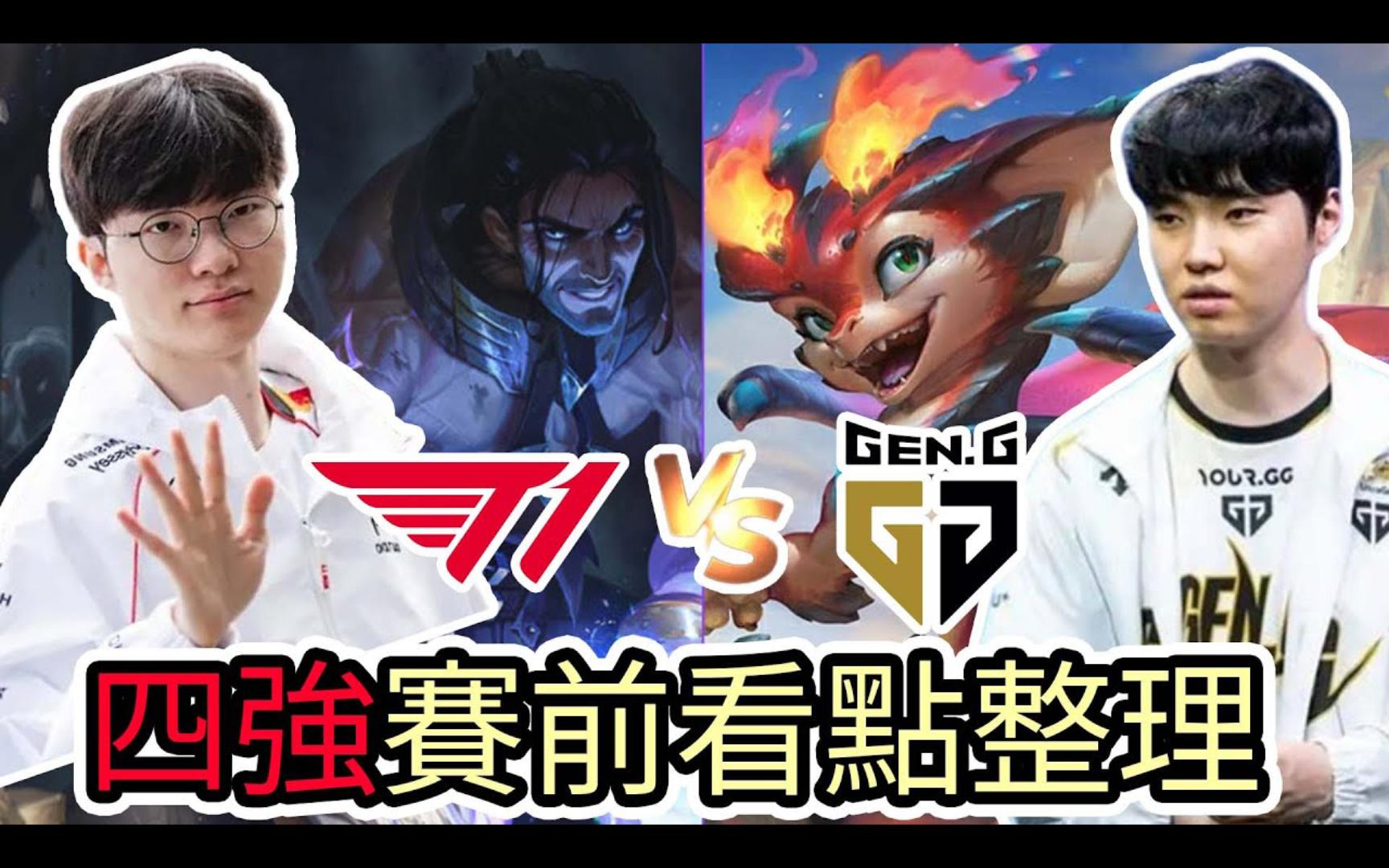 【LOL】T1 VS GENG S14世界赛四强赛前看点整理电子竞技热门视频