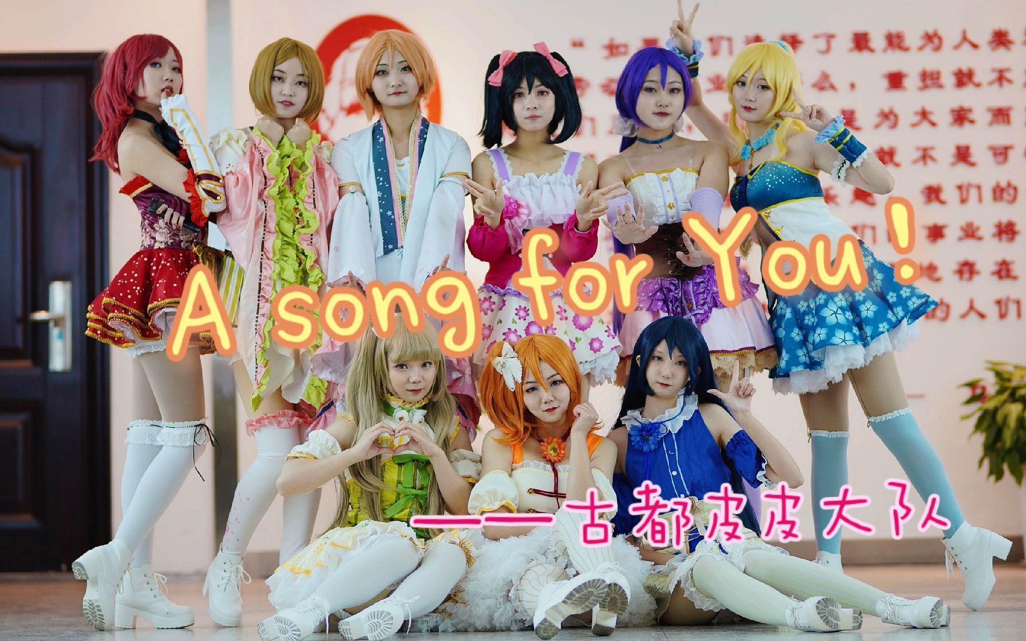 [图]【皮皮大队】A song for You！You？You！！ love live 缪斯八单舞蹈翻跳