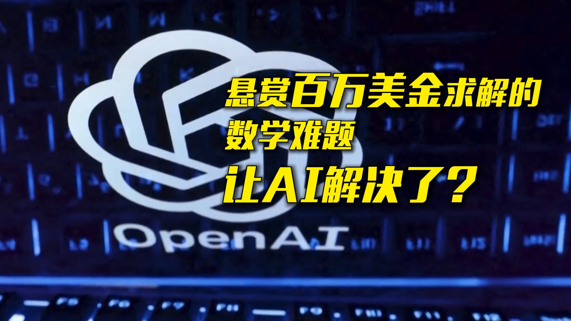 OpenAI称可攻克数学难题 引发学界争议