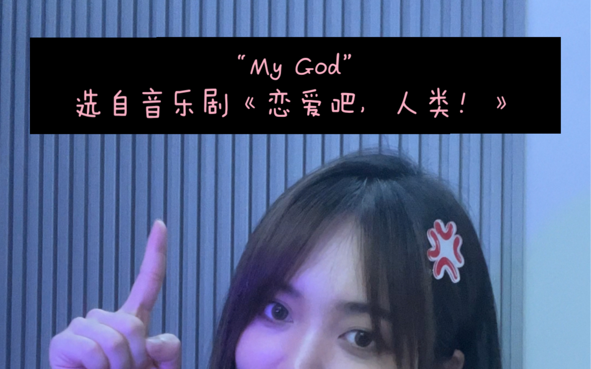 [图]音乐剧翻唱｜“My God”选自音乐剧《恋爱吧，人类！》