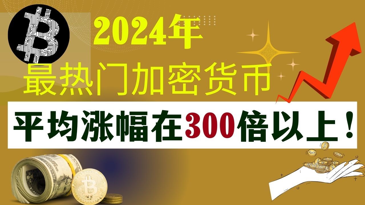 2024年最热门的1美元潜力加密货币,一共有七个,平均涨幅在300倍以上,其中第7个预计有1000倍!哔哩哔哩bilibili