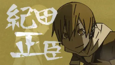 紀田正臣-哔哩哔哩_Bilibili