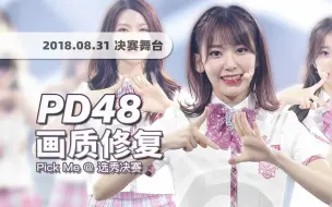 Download Video: 【4K60帧】转眼已是五年前！Produce 48决赛《Pick Me (Nekkoya)》180831选秀舞台 · UHD画质修复/调色重制/歌词制作