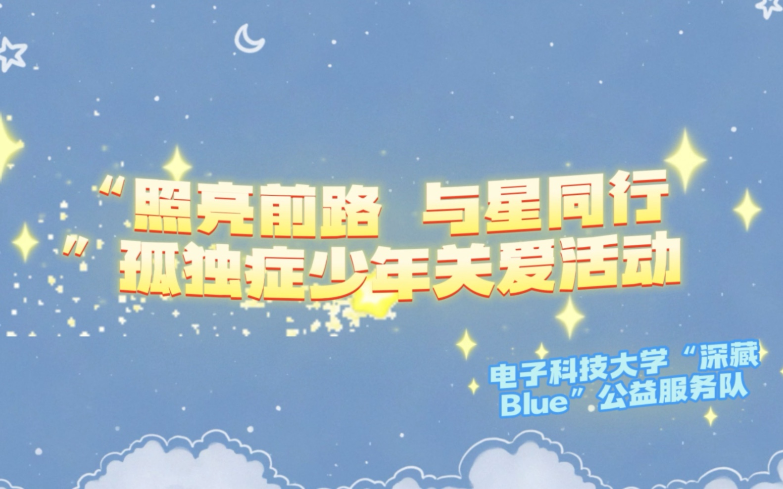 [图]✨⭐✨照亮前路 与星同行👉 第一站 7月15日青羊区晨昱康复训练中心👉 下一站 7月16日双流区银河路五段366号澜谷科创园👉 未来 N个站