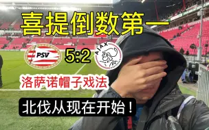 Tải video: 阿贾克斯2:5埃因霍温｜俯冲倒数第一｜洛萨诺帽子戏法｜吕克德容传射｜北伐本周开始｜愿心梗的球迷平安