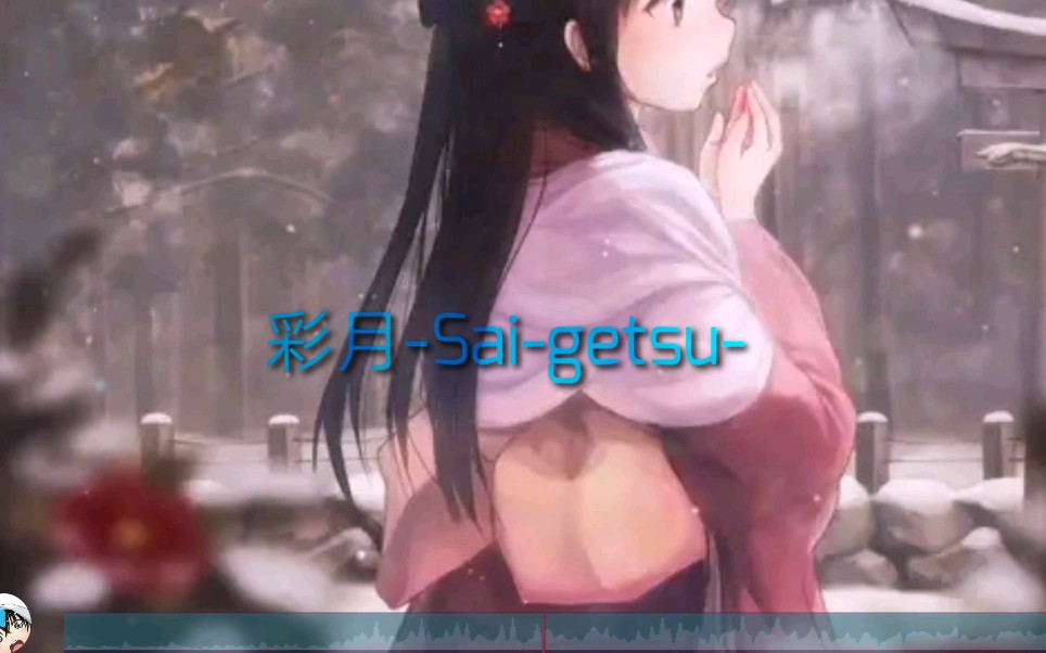 【音乐】一首入耳的纯音乐《彩月Saigetsu》,忘记压力烦恼听一首歌吧!哔哩哔哩bilibili