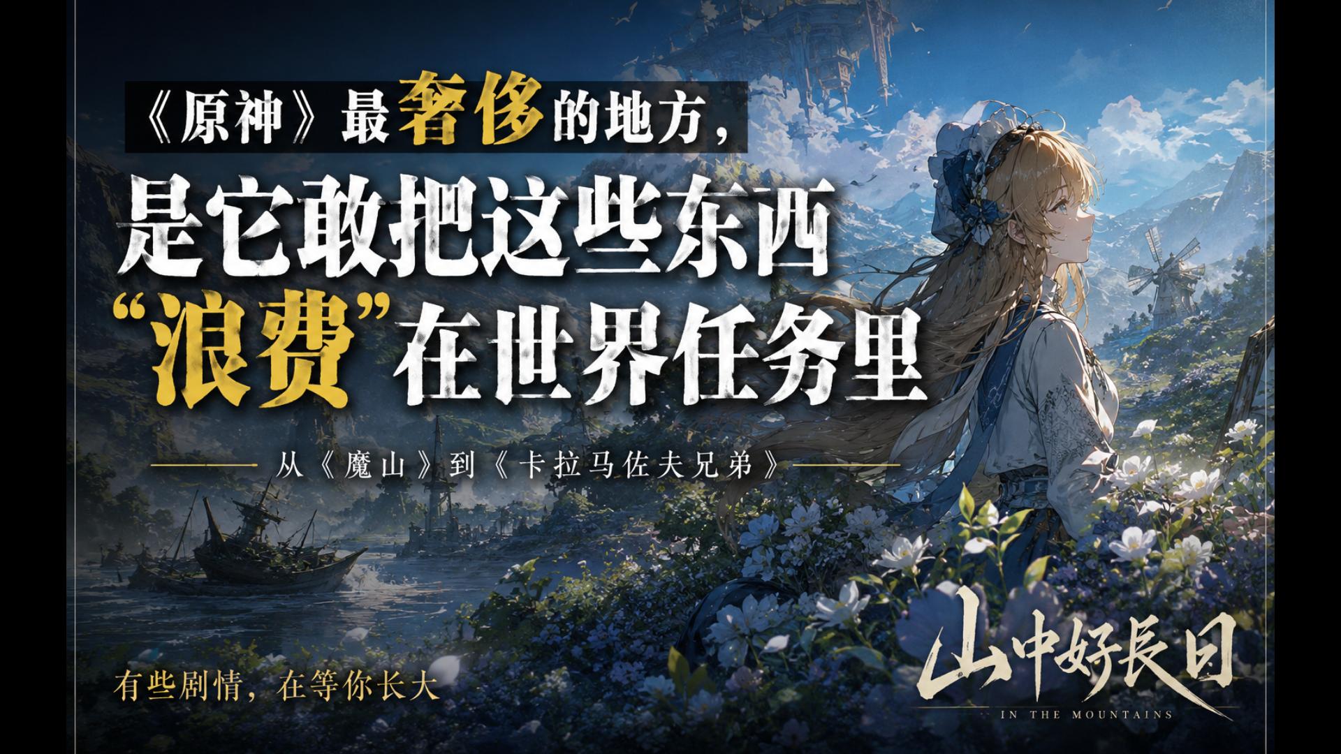 至冬我才明白：《原神》最难被友商复制的，可能不是开放世界【山中好长日世界任务解读】