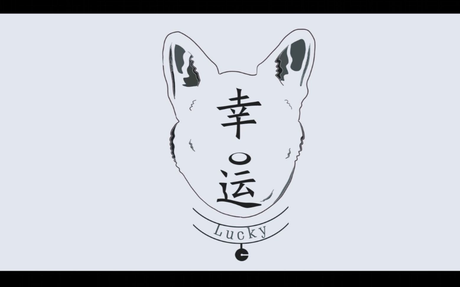 [图]幸运（lucky）