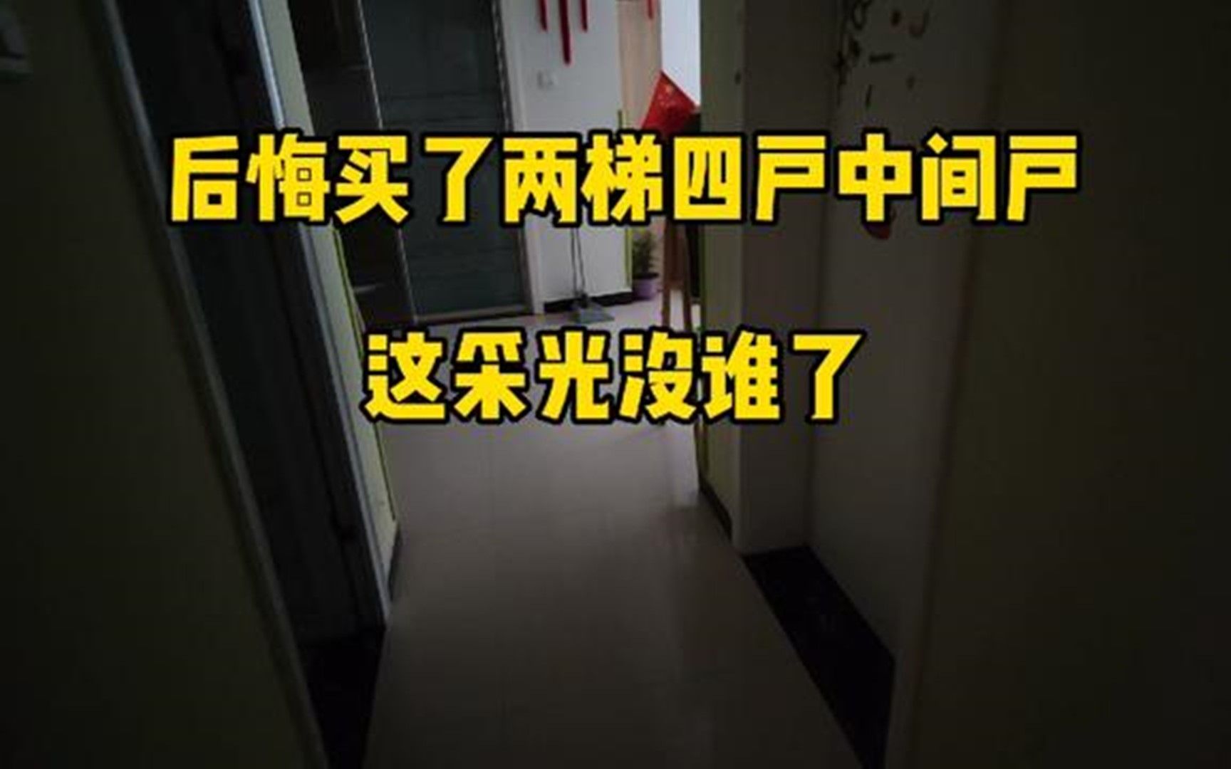 [图]后悔买了两梯四户中间户，13楼采光也很差，这才光没谁了咋办？