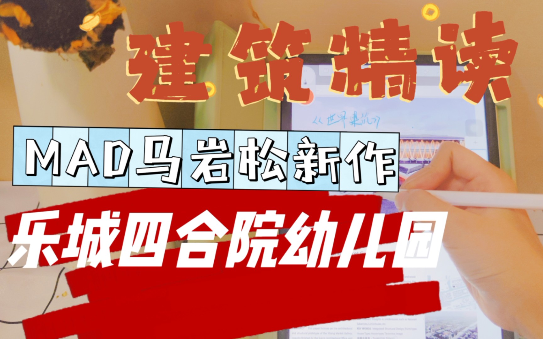 幼儿园如何设计?马岩松MAD新老加建|寒假建筑案例解析|平面图精读|设计学习|审美提升|建筑精读|案例抄绘建筑学|建筑案例|案例解析||建筑设计|建筑哔哩哔...