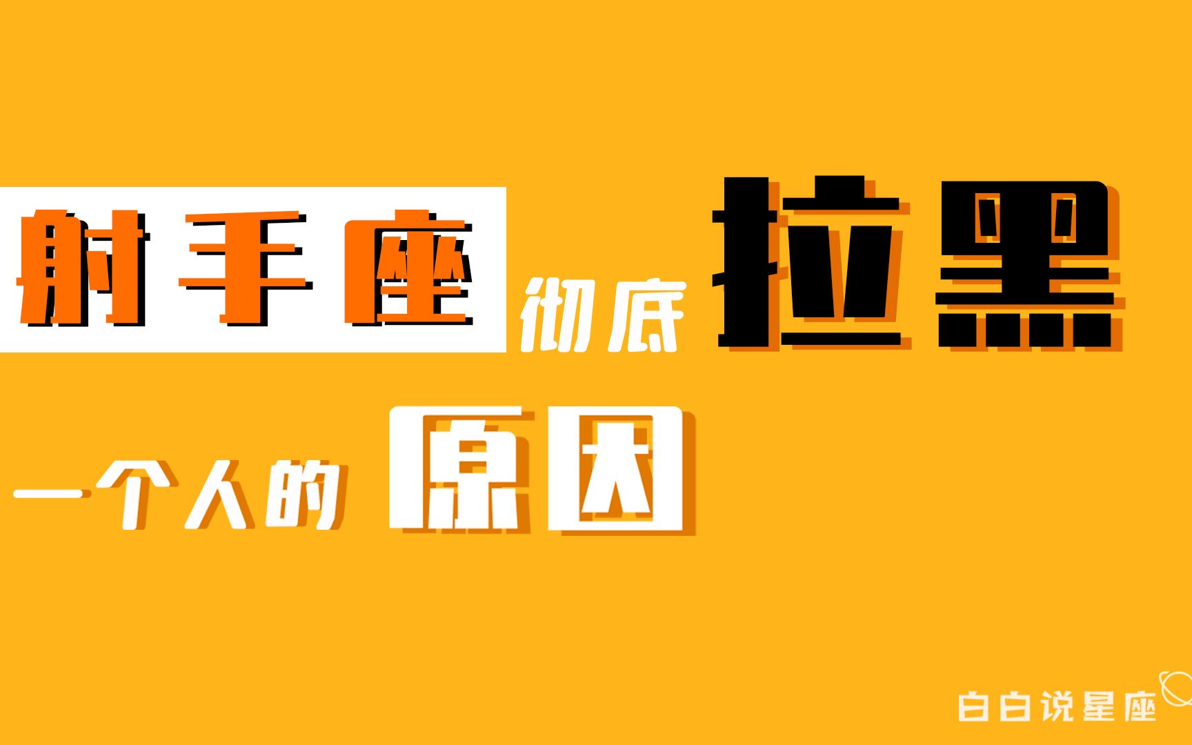 [图]「陶白白」射手座彻底拉黑一个人的原因：射手座一般不轻易拉黑一个人