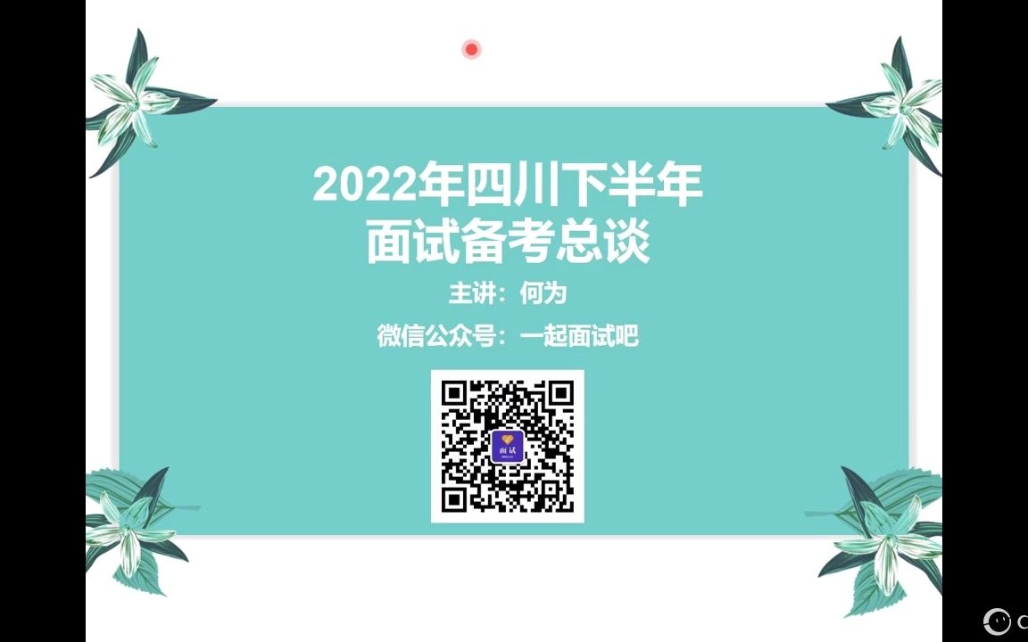 【面试】2022年四川下半年面试备考总谈何为哔哩哔哩bilibili