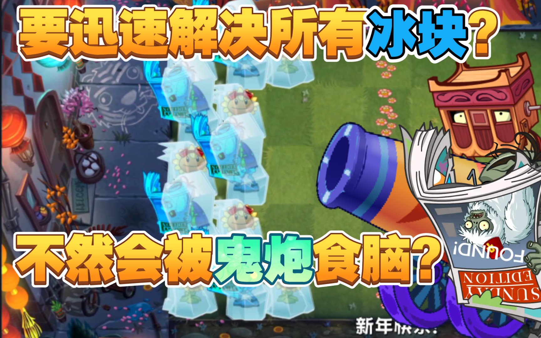 [图]必须解冻贴脸进家的大爷？保护小花针锋相对相互克制？【PVZ2自制关】