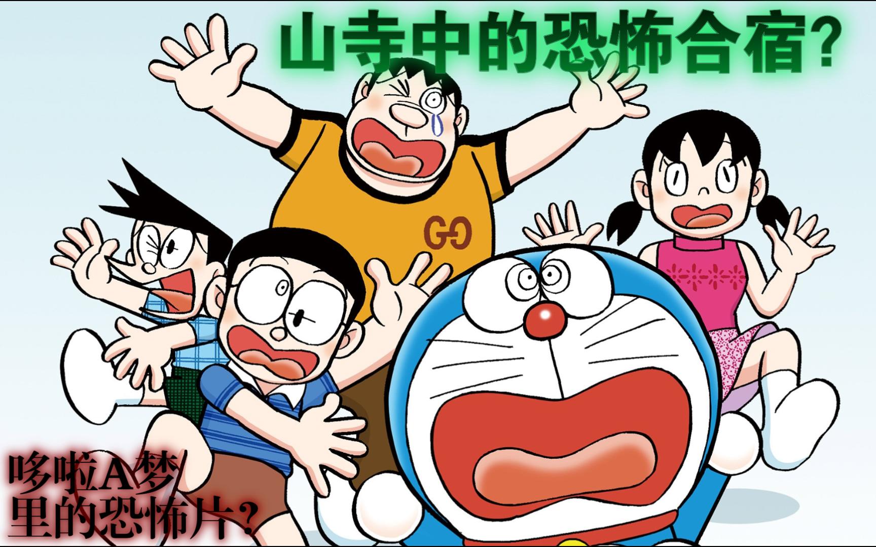 哆啦a梦最恐怖的故事?野比的恐怖合宿!