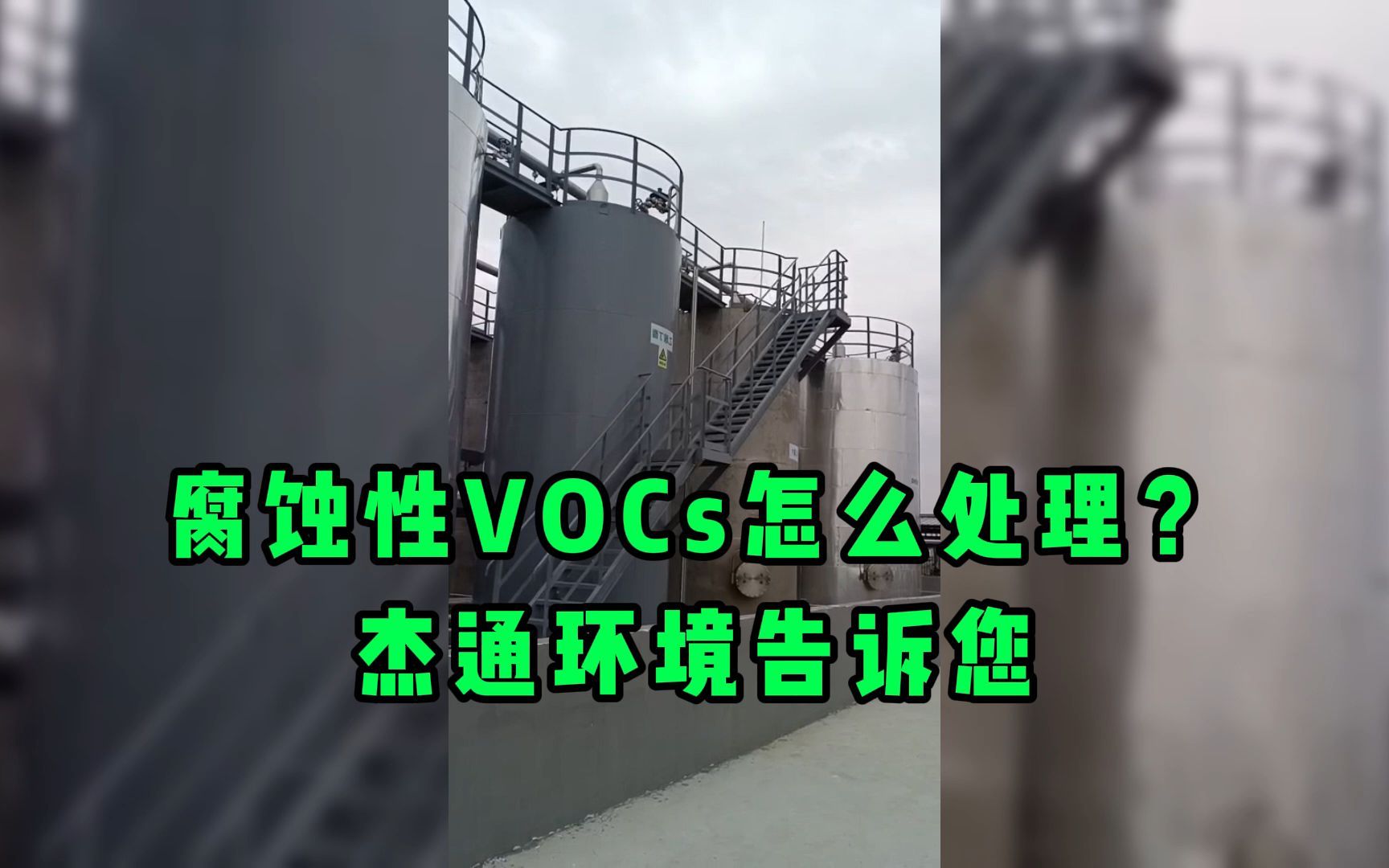 安徽环保废气处理腐蚀性VOCs怎么处理?杰通环境告诉您哔哩哔哩bilibili