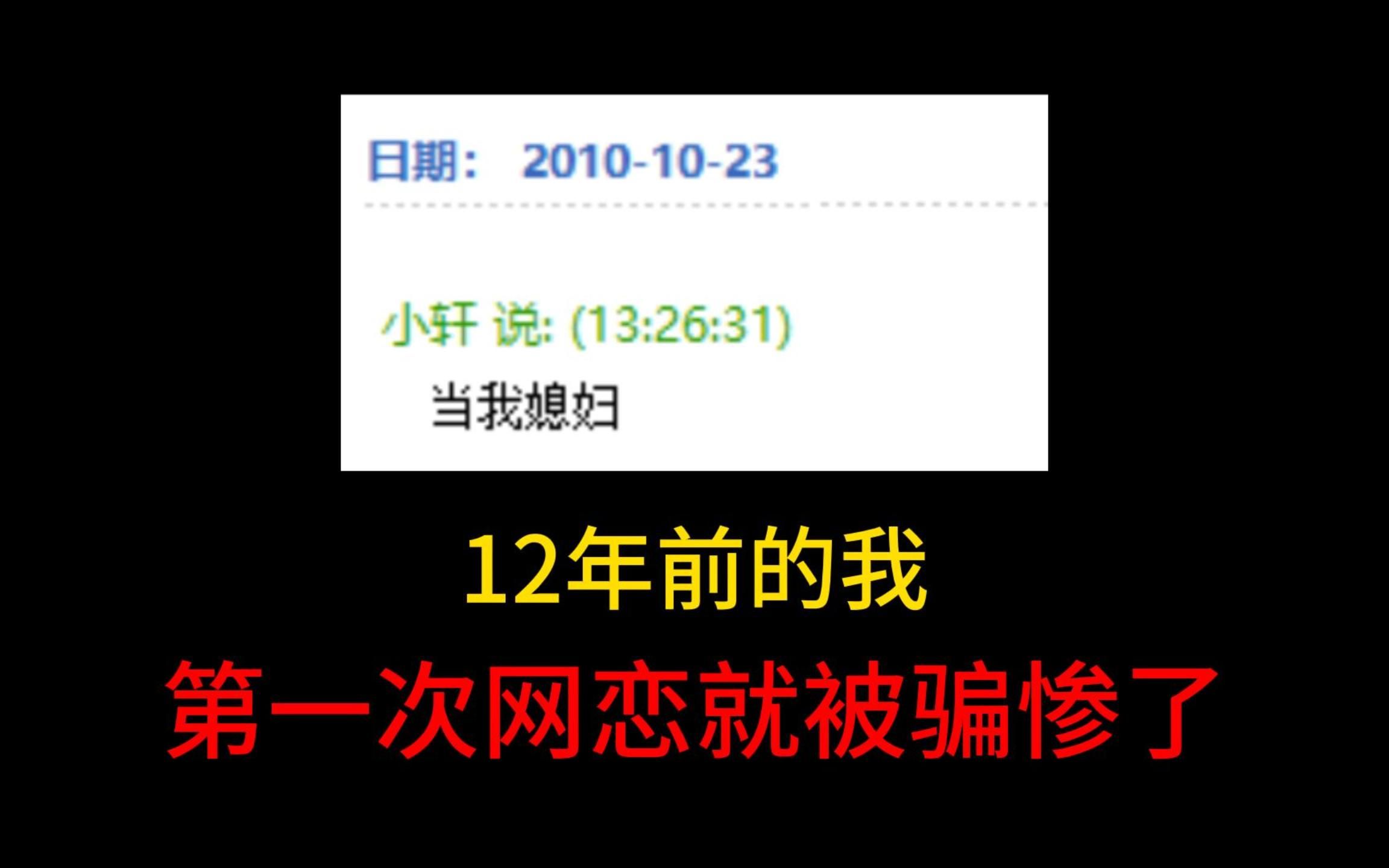 [图]给你们看看我12年前 第一次网恋就被骗钱的经历