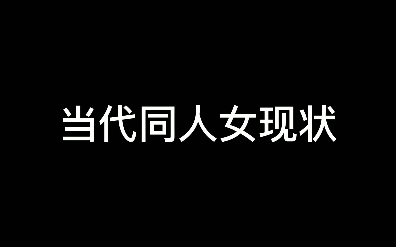 [图]【新水浒传·整烂活3.0】当 代 同 人 女 现 状