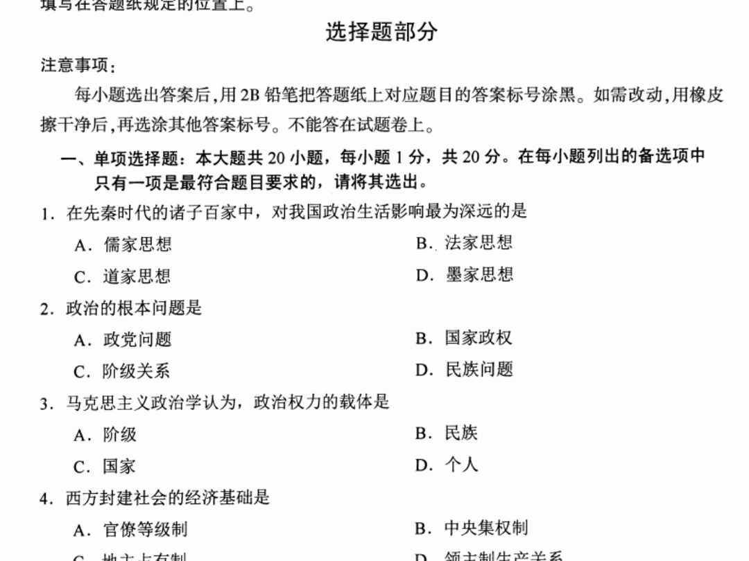 [图]2023年10月自考00312政治学概论试题及答案含评分标准