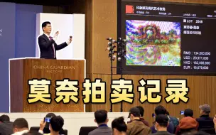 Download Video: 过亿！莫奈名画睡莲拍卖现场，两大佬