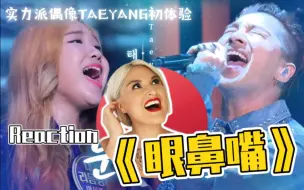 Télécharger la video: 国外声乐老师如何评价TAEYANG 太阳《眼鼻嘴 Eyes Nose Lips》