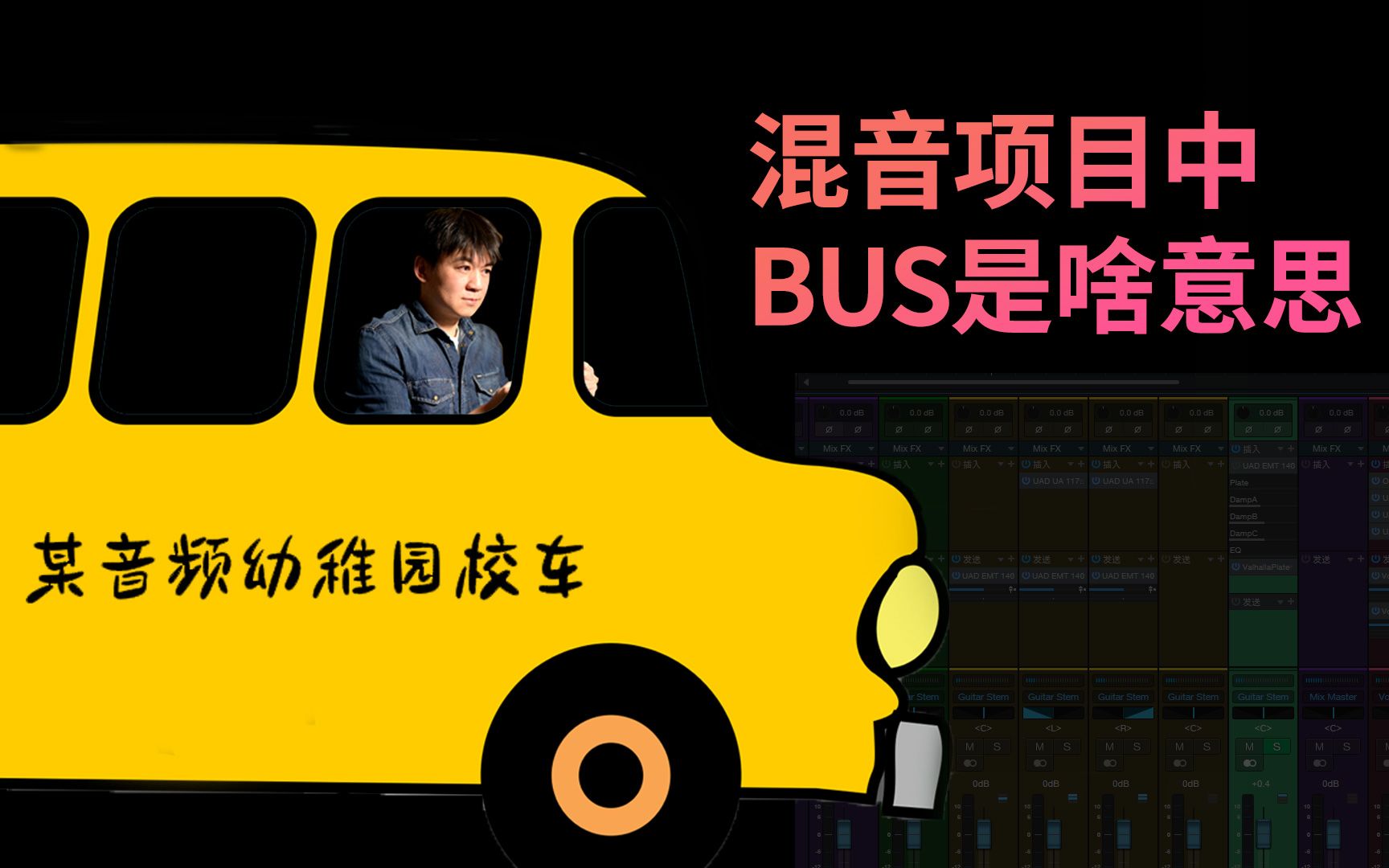 【音频流管理】混音中说到的Bus到底是什么?怎么使用?怎么建立?哔哩哔哩bilibili