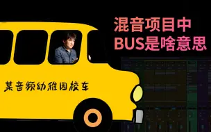 Download Video: 【音频流管理】混音中说到的Bus到底是什么？怎么使用？怎么建立？