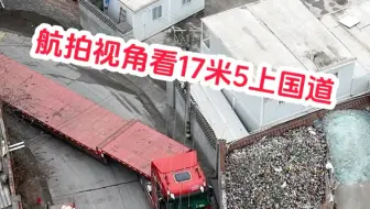 航拍17米5上国道视角
