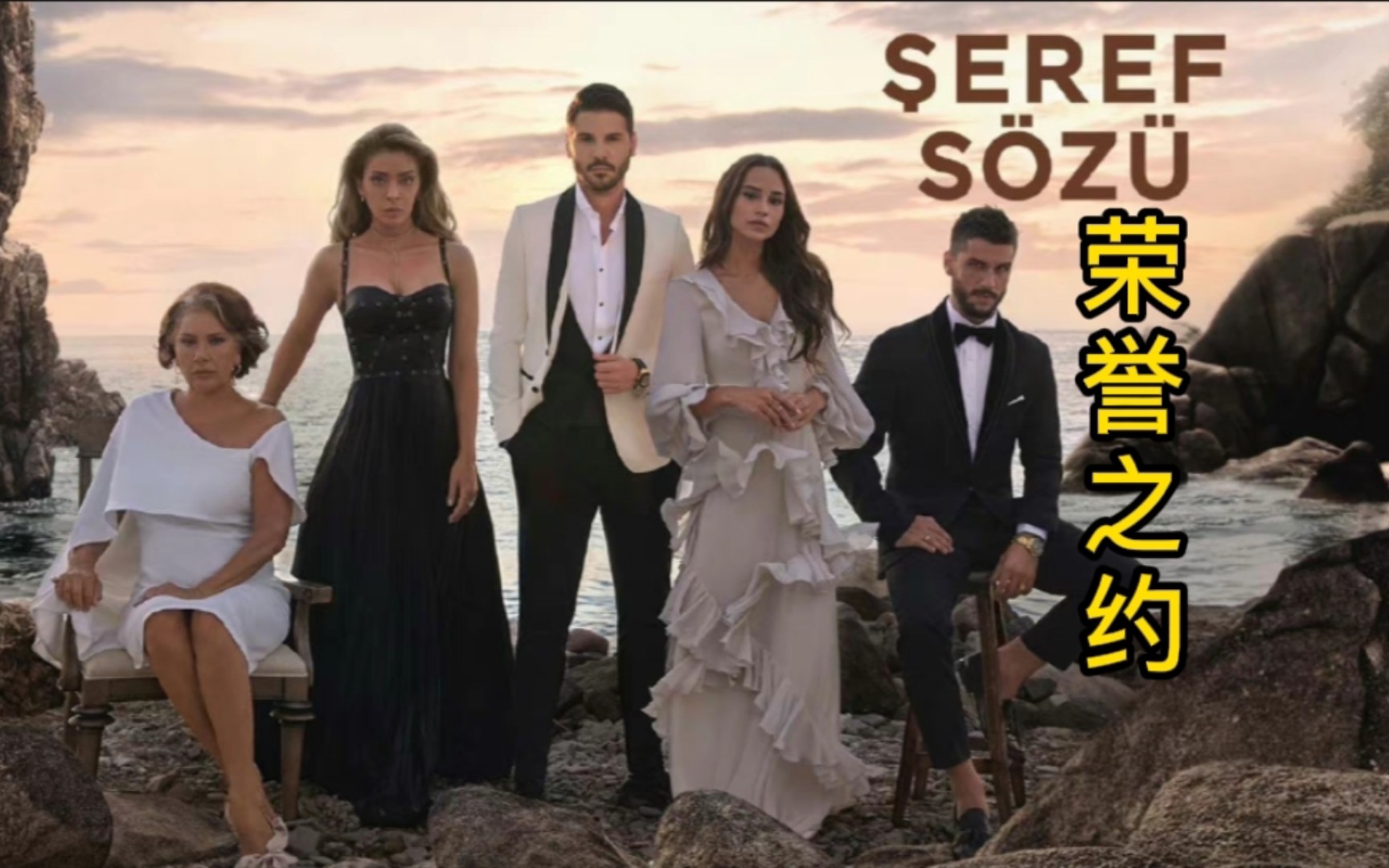 [图]土剧 [中字] EP71【荣誉之约/Şeref Sözü】