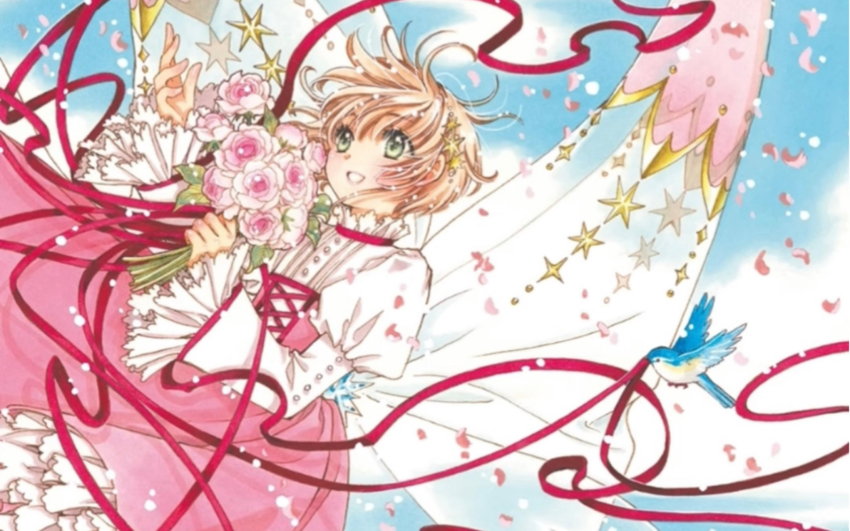 魔卡少女樱 透明牌篇漫画 第80话 最终篇！最后一话啦
