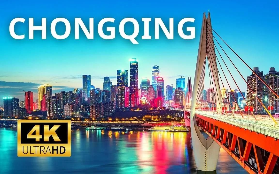 【4K航拍】中国 重庆 CHONGQING CHINA 𐟇谟‡𓥓”哩哔哩bilibili