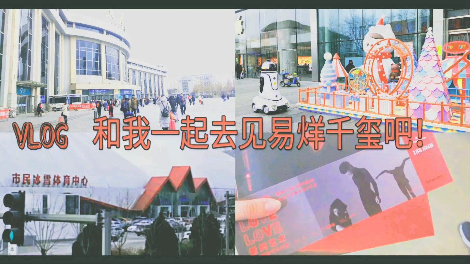 [图]【追星Vlog】和我一起去北京参加大冰小将的录制叭！┃今日美术馆《液体诗》打卡