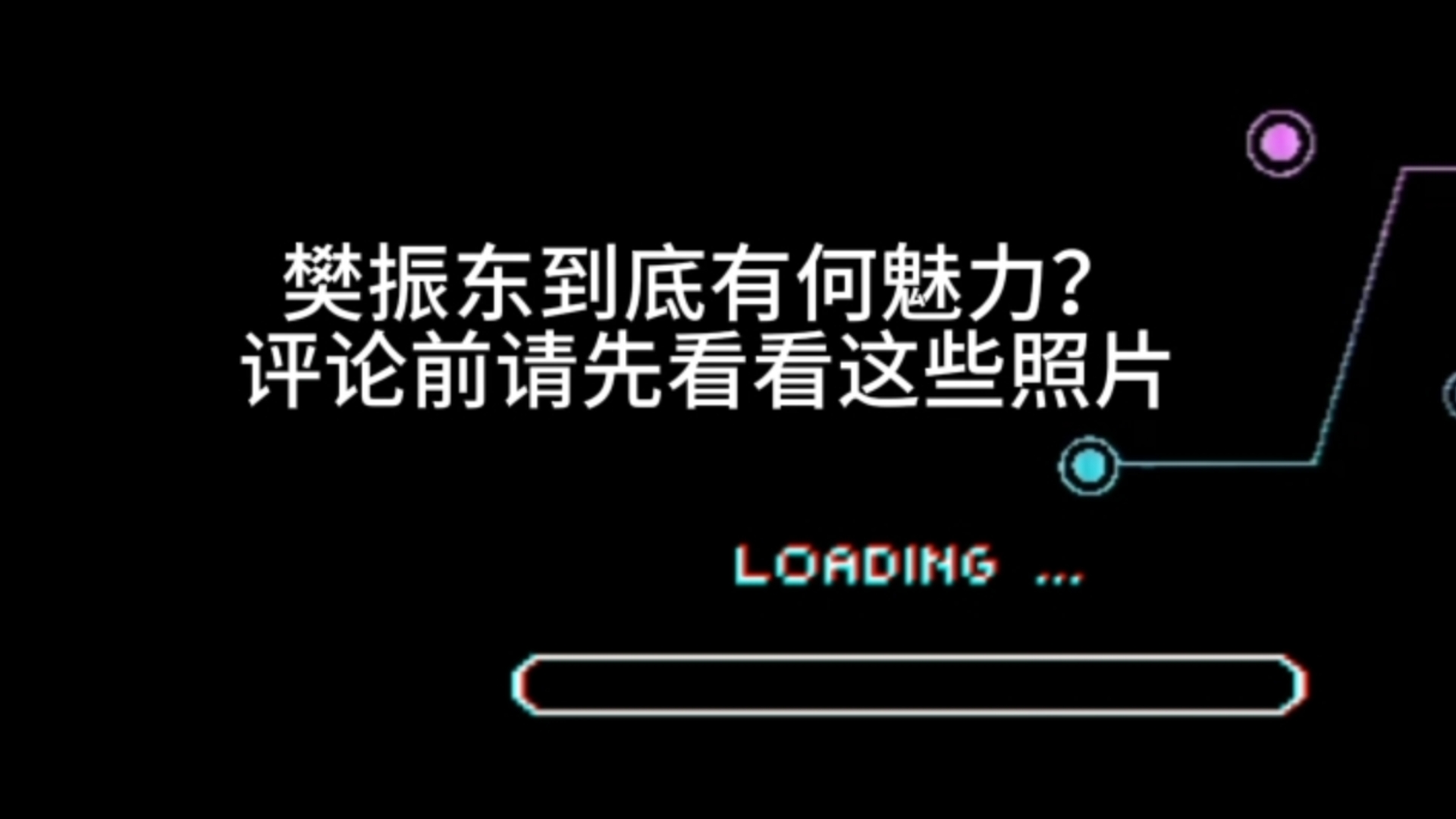 樊振东到底有何魅力?这些照片会告诉你答案哔哩哔哩bilibili