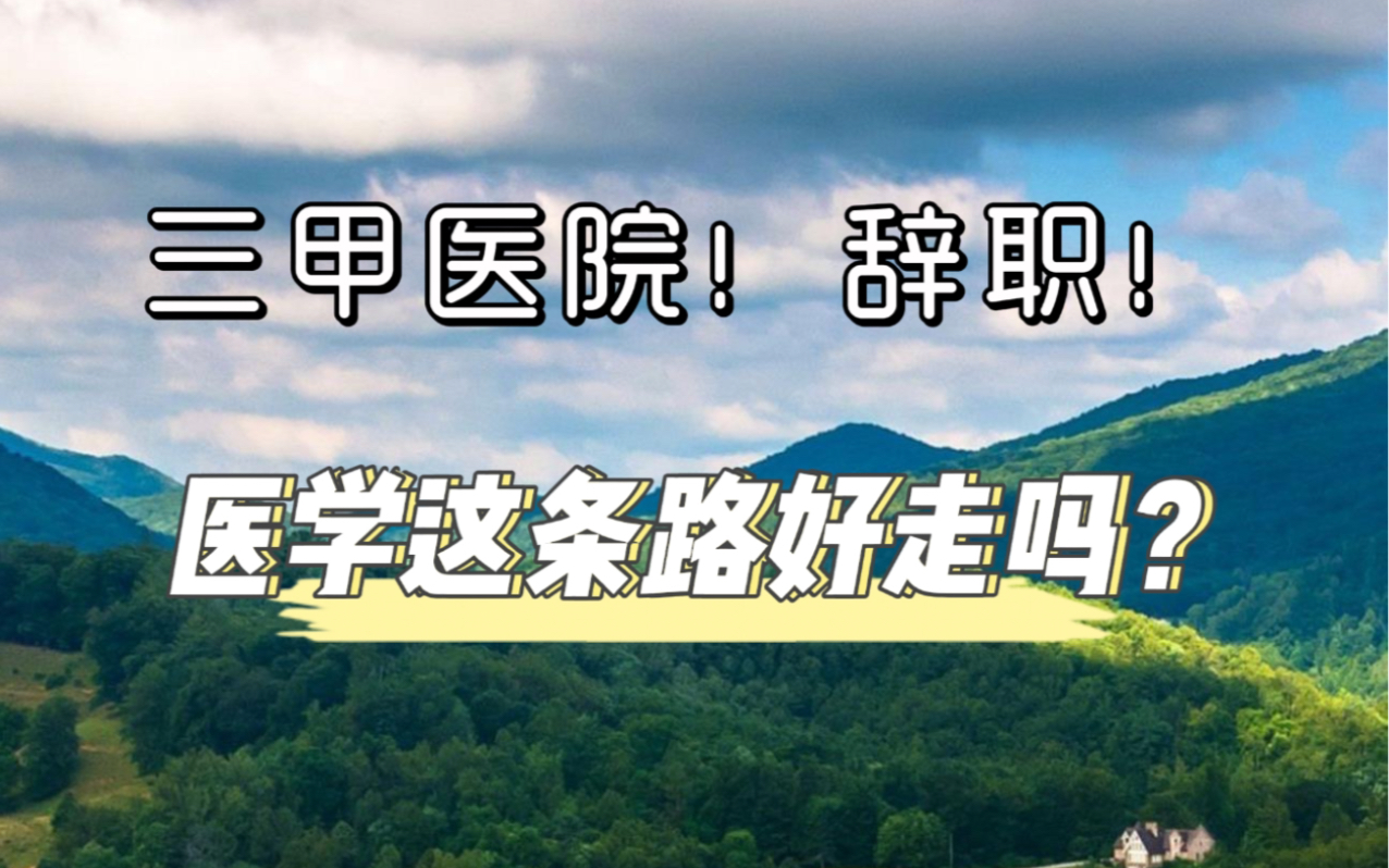 三甲医院辞职!医学这条路究竟好不好走?哔哩哔哩bilibili