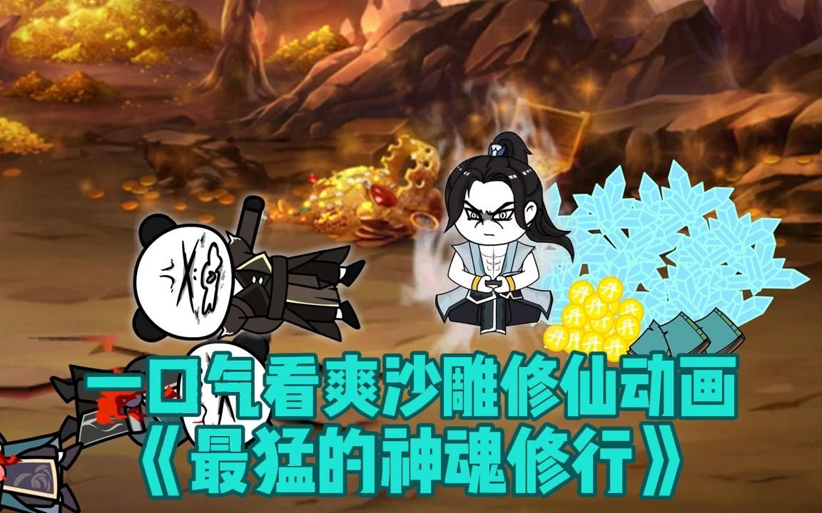 一口气看爽沙雕修仙动画《最猛的神魂修行》哔哩哔哩bilibili