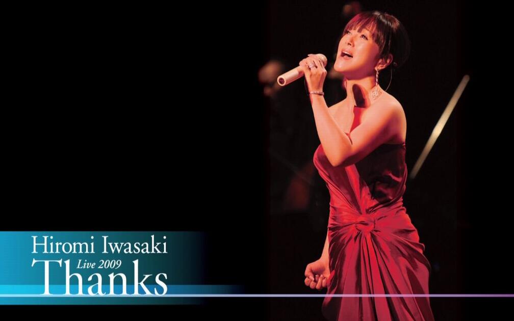 岩崎宏美】 LIVE 2009 Thanks_哔哩哔哩_bilibili