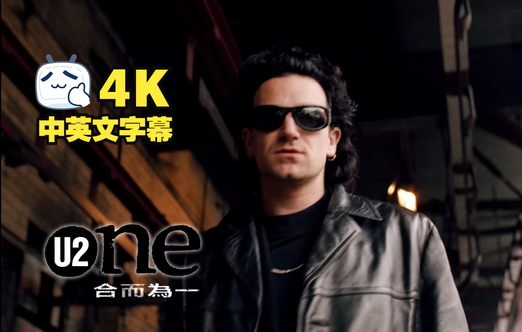 [图]U2 經典【ONE 合而為一】4K 中英文字幕MV