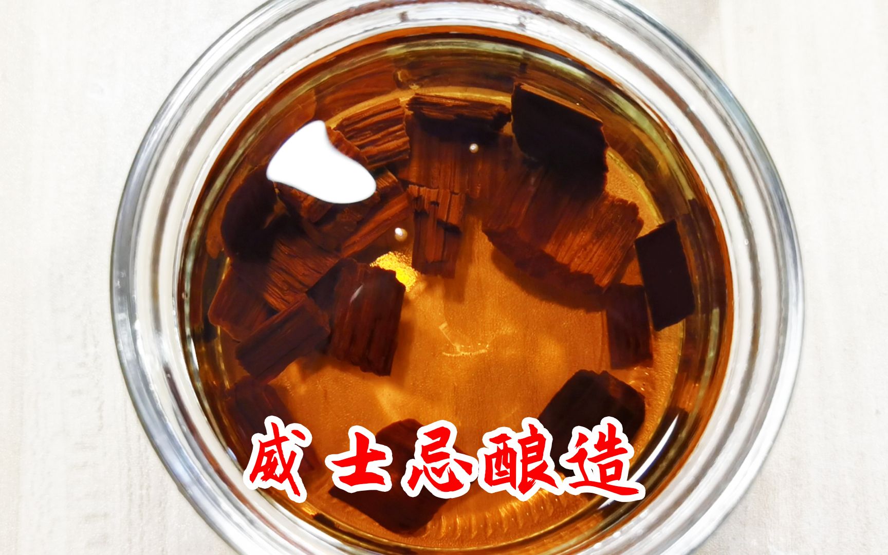 威士忌如何酿造的?农村小伙在家用麦芽和橡木片自酿琥珀色威士忌 - 哔哩哔哩