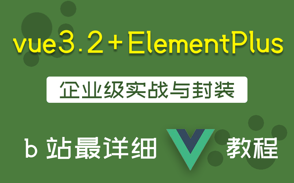 【vue3.2+ElementPlus企业级实战与封装】2023最新录制 | B站最详细解析Vue(前端开发/框架/零基础/实战/封装/编程)S0063哔哩哔哩bilibili