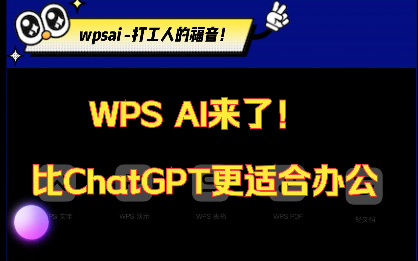 金山办公推出WPS AI,比ChatGPT更懂打工人,生产力直接起飞!哔哩哔哩bilibili