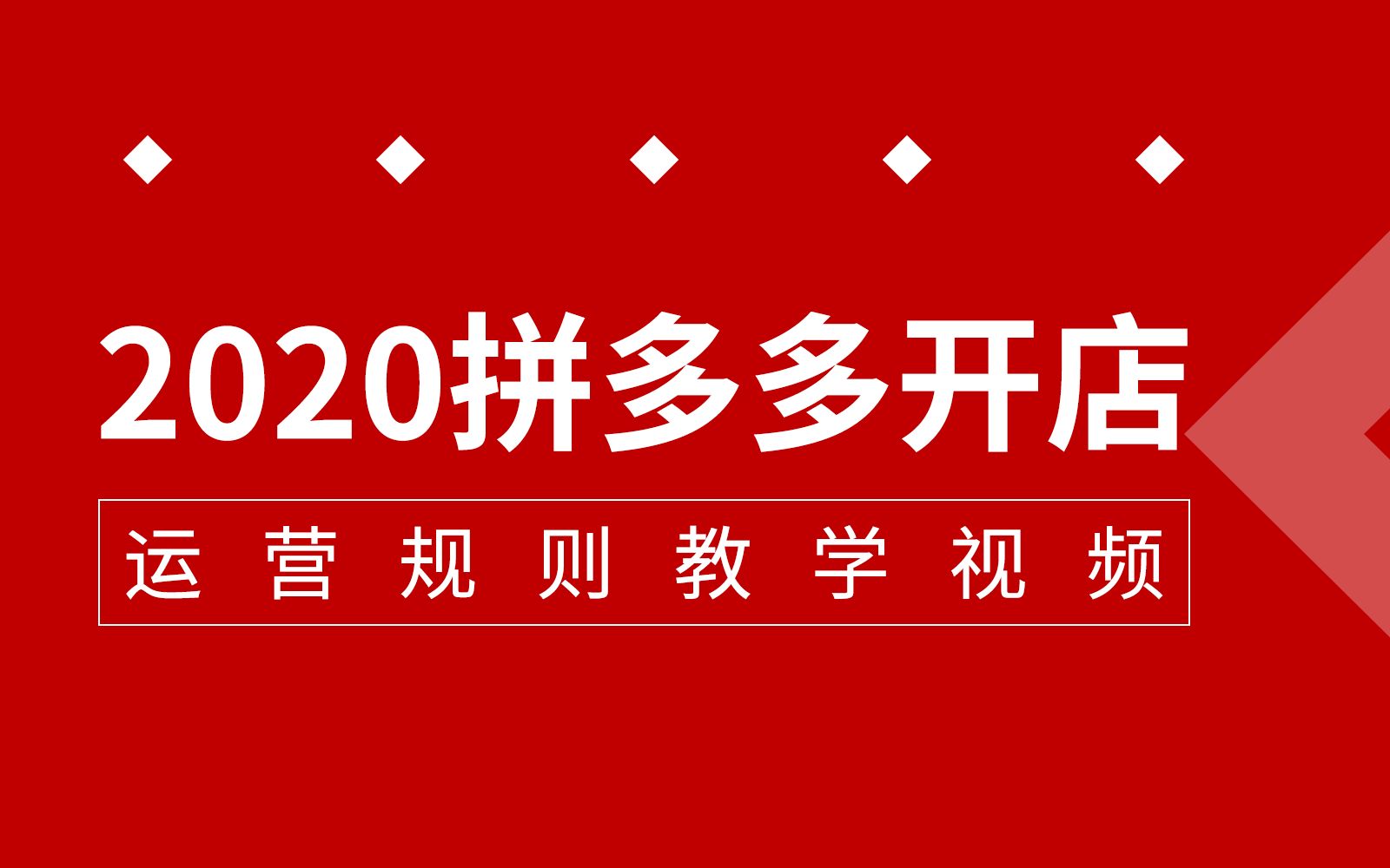 拼多多运营/拼多多开店2020/拼多多/拼多多教学/拼多多直通车/拼多多红利期新手开店/拼多多运营基础直通车教程哔哩哔哩bilibili