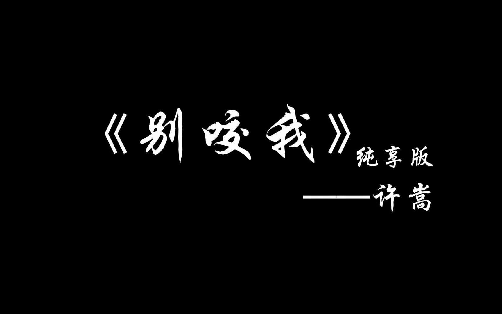 [图]许嵩Rap《别咬我》——看看21世纪才子是怎么骂人的