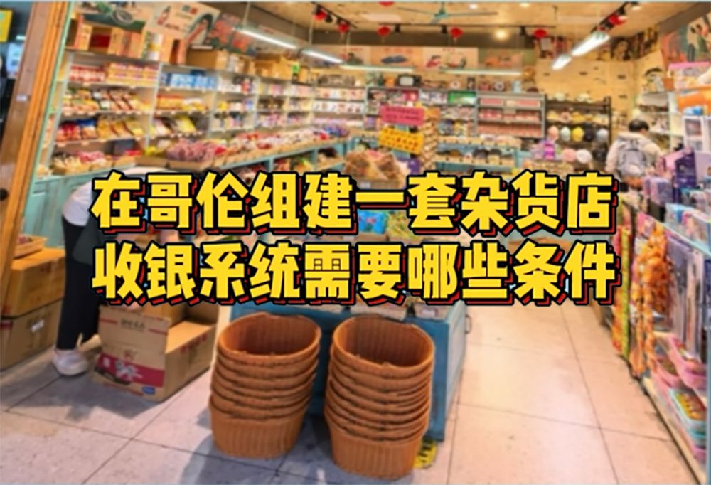 哥伦比亚杂货店组建一套收银系统需要哪些条件?哔哩哔哩bilibili