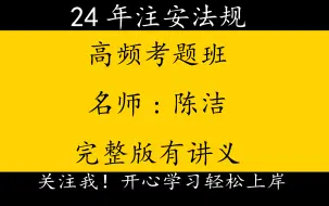 下载视频: 2024年注册安全工程师注安法规-高频考题班-陈洁：重点推荐