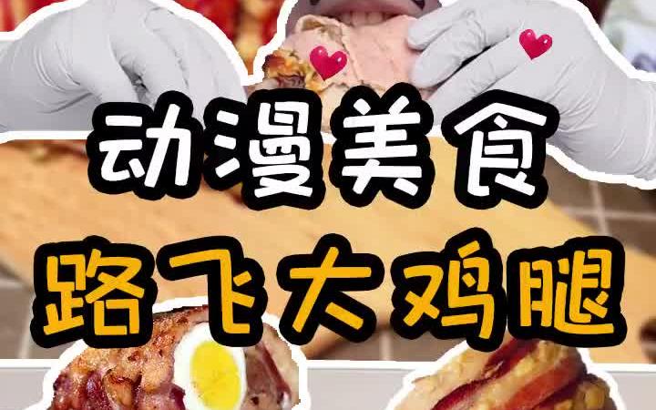 【嘴嘴深夜食堂】自制动漫美食哔哩哔哩bilibili