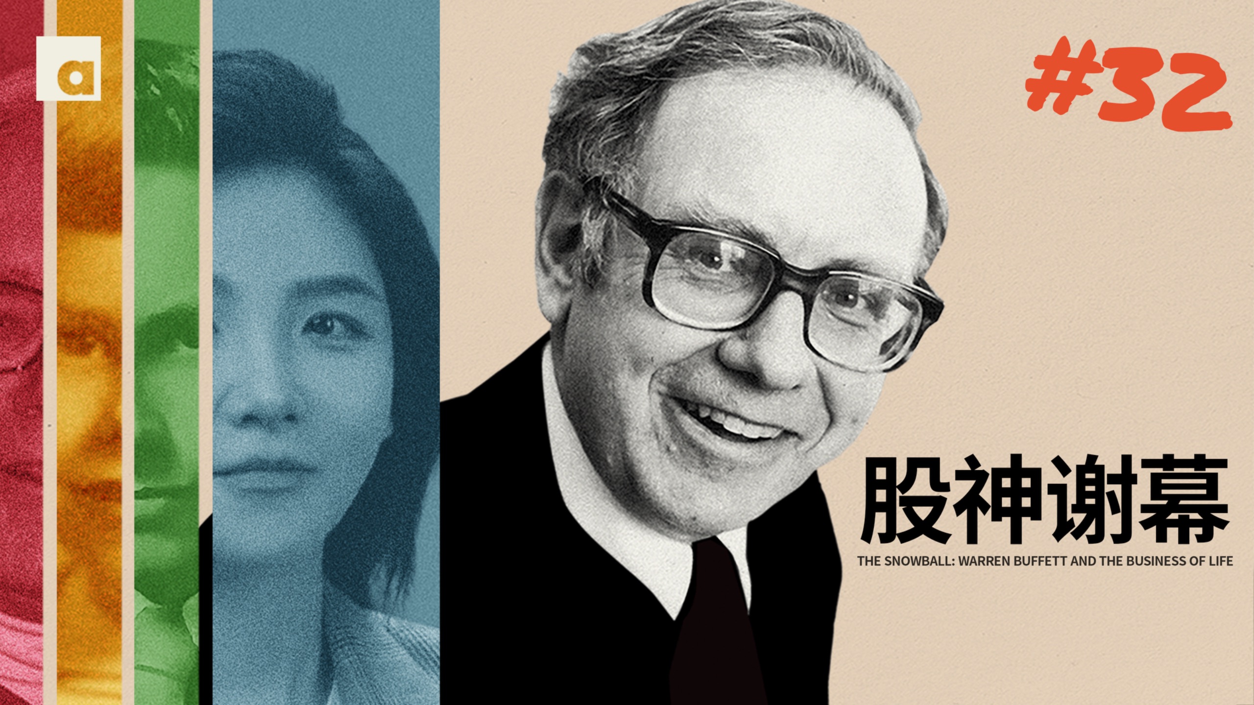 《滚雪球》32(番外篇)：巴菲特谢幕：一个老头，和他滚了60年的雪球
