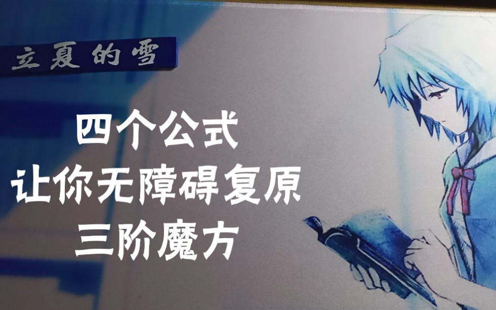 【立夏的雪之不务正业】四个公式让你无障碍复原三阶魔方