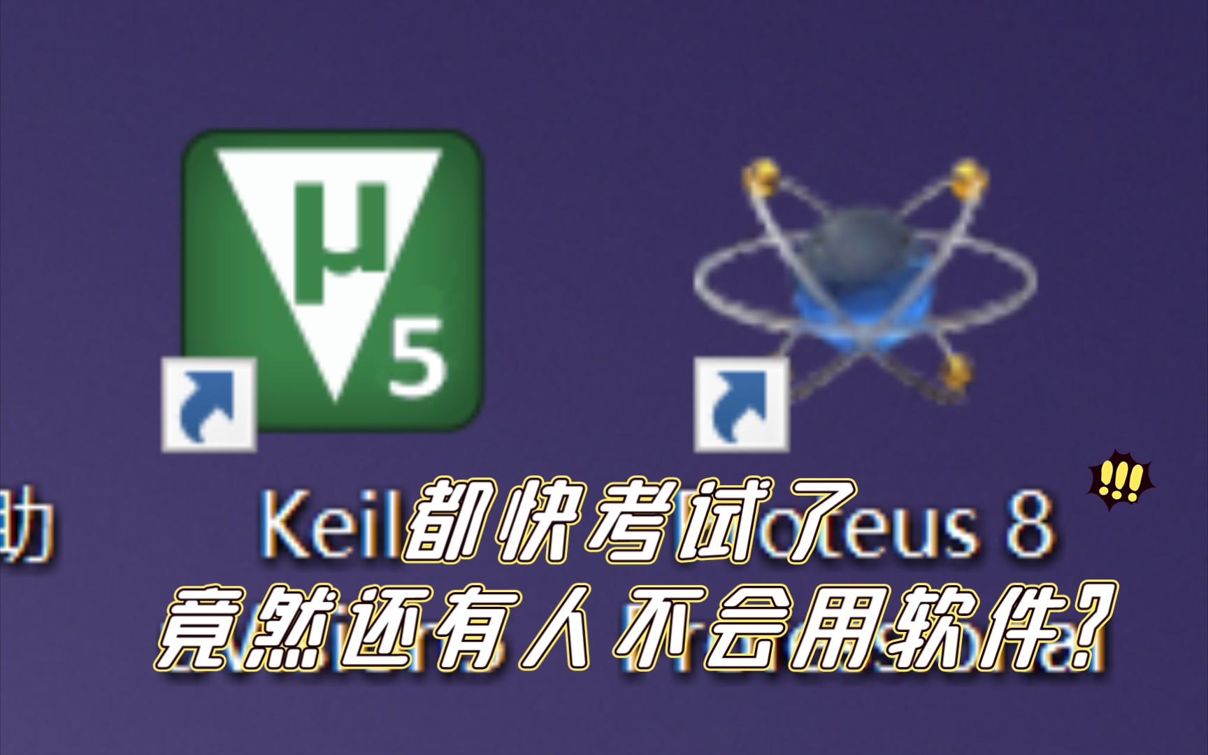 电子信息工程专业期末考查课怎么过之《电子综合设计》proteus和keil软件怎么用?都快考试了竟然还有人不会用软件?哔哩哔哩bilibili